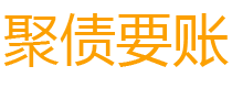 宜春讨债公司